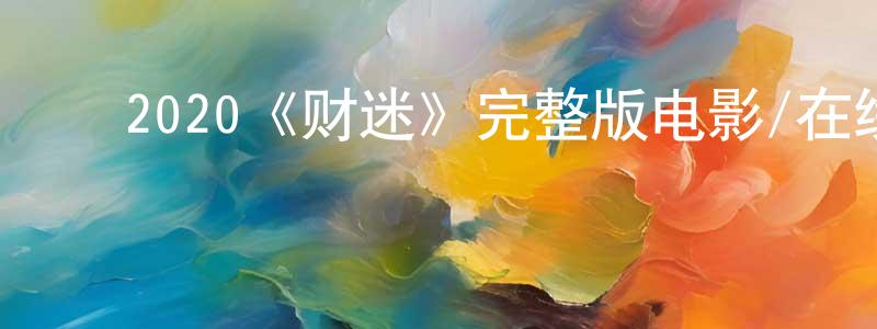 ﻿代罗的个人主页,﻿2020《财迷》完整版电影/在线观看/百度云-美剧天堂
